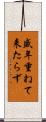 盛年重ねて来たらず Scroll