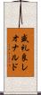 盛礼良レオナルド Scroll
