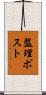 監理ポスト Scroll