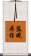 監視居住 Scroll