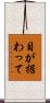 目が据わって Scroll