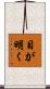 目が明く Scroll