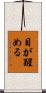 目が醒める Scroll