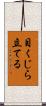 目くじら立てる Scroll