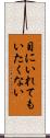 目にいれてもいたくない Scroll