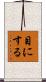 目にする Scroll