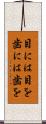 目には目を歯には歯を Scroll