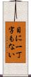 目に一丁字もない Scroll
