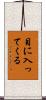目に入ってくる Scroll