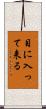 目に入って来る Scroll