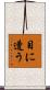 目に遭う Scroll