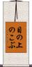 目の上のこぶ Scroll