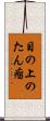 目の上のたん瘤 Scroll