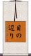 目の辺り Scroll