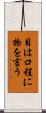 目は口程に物を言う Scroll