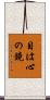 目は心の鏡 Scroll