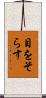目をそらす Scroll