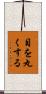 目を丸くする Scroll