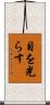 目を光らす Scroll