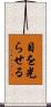 目を光らせる Scroll