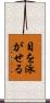 目を泳がせる Scroll
