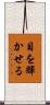 目を輝かせる Scroll