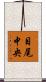 目尾中央 Scroll