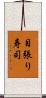 目張り寿司 Scroll