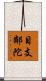 目支鄰陀 Scroll