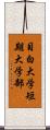 目白大学短期大学部 Scroll