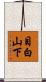目白山下 Scroll