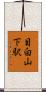 目白山下駅 Scroll