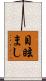 目眩まし Scroll