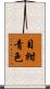 目紺青色 Scroll