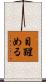 目醒める Scroll