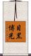 目黒博光 Scroll