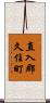 直入郡久住町 Scroll