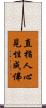 直指人心見性成佛 Scroll