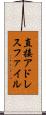 直接アドレスファイル Scroll