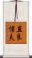 直良信夫 Scroll