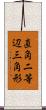 直角二等辺三角形 Scroll