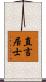 直言居士 Scroll