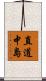 直道中島 Scroll