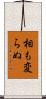 相も変らぬ Scroll