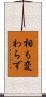 相も変わらず Scroll
