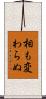 相も変わらぬ Scroll