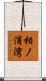 相ノ浦湾 Scroll
