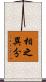 相之異分 Scroll