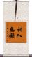 相入無礙 Scroll