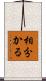 相分かる Scroll